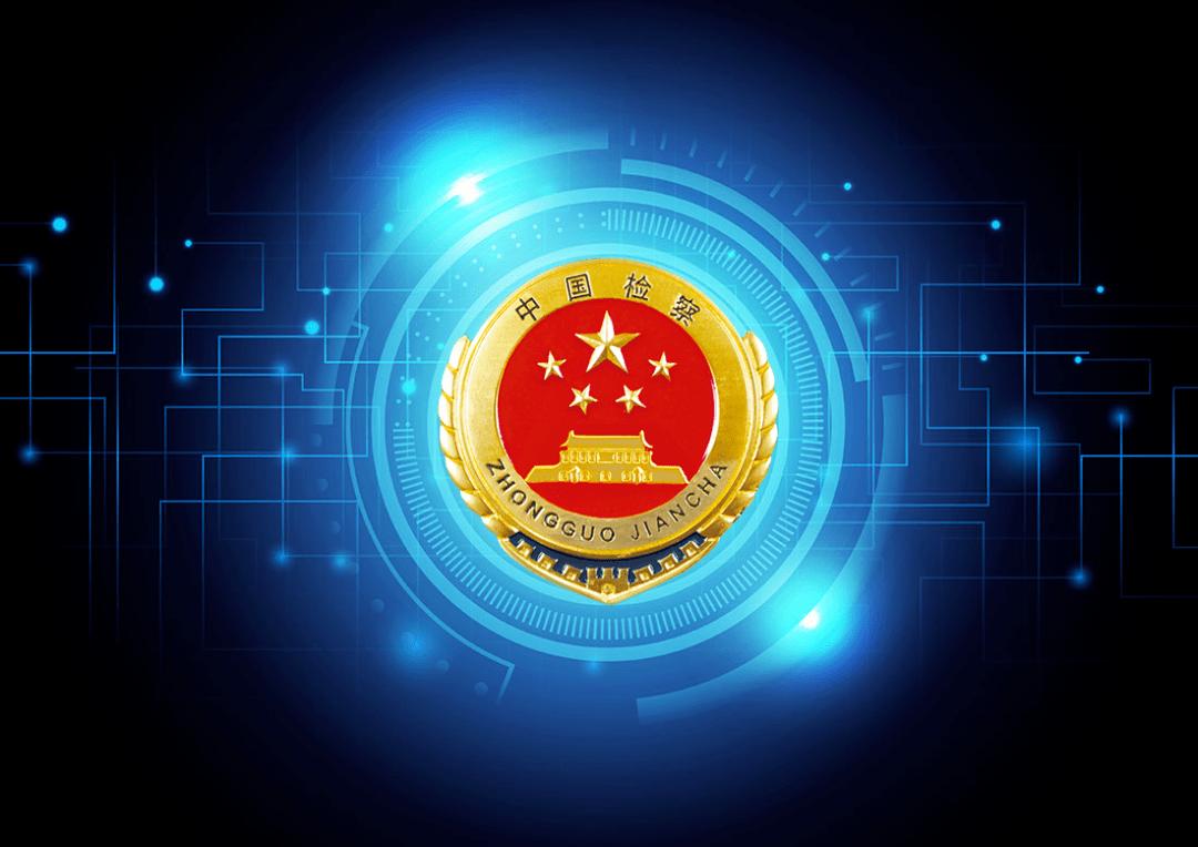 最高检印发规定加快推进涉案账户资金查询平台建设