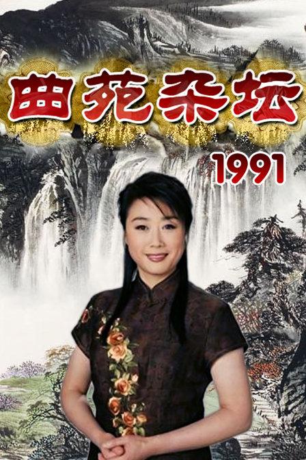 曲苑杂坛主持人汪文华出生年月日,曲苑杂坛主持人汪文华年代秀