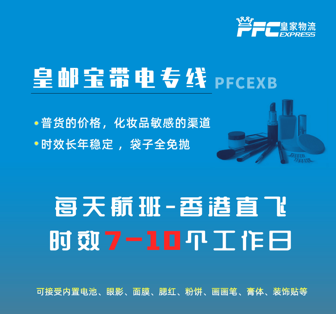 皇邮宝带电专线：接内电、化妆品，时效稳定7-10天妥投