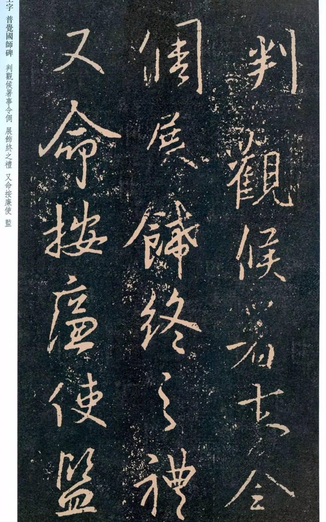 一起刷大图|西泠绝品：王羲之《普觉国师碑铭》，实在太辣眼