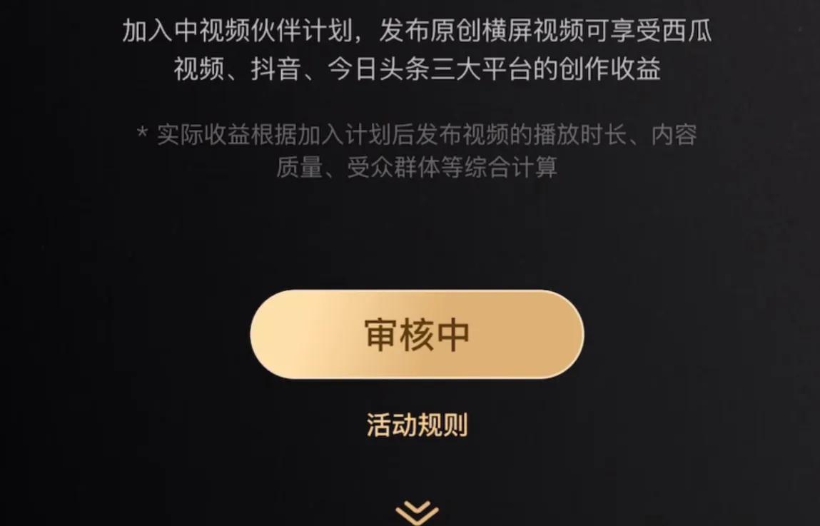 发布视频如何加入中视频合作计划,新手做视频必须加入中视频计划吗
