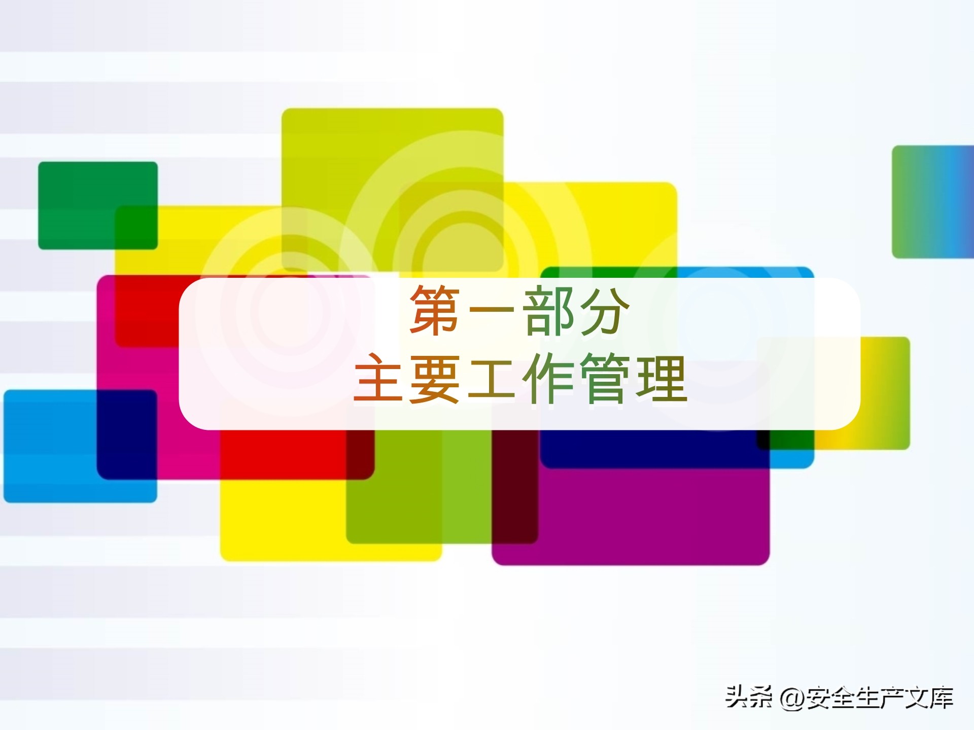 中层副职安全工作述职述廉范文,安全年终述职报告ppt