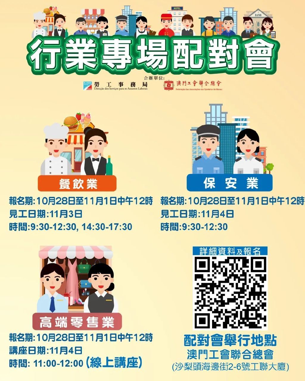 144个空缺！3场【餐饮及保安业配对会】报名等着你