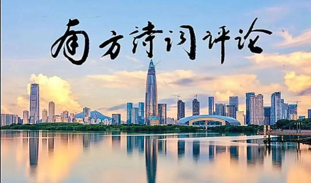 《南方诗词评论》第35期:以古风诗化深圳本土人文历史的奠基之作