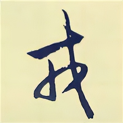 学赵孟頫楷书千字文后学什么,赵孟頫行书基本笔画入门视频