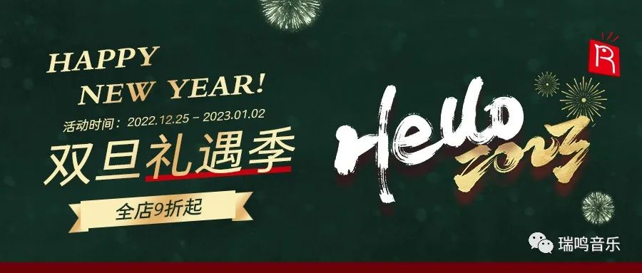 双旦礼遇季，瑞鸣全场九折起！