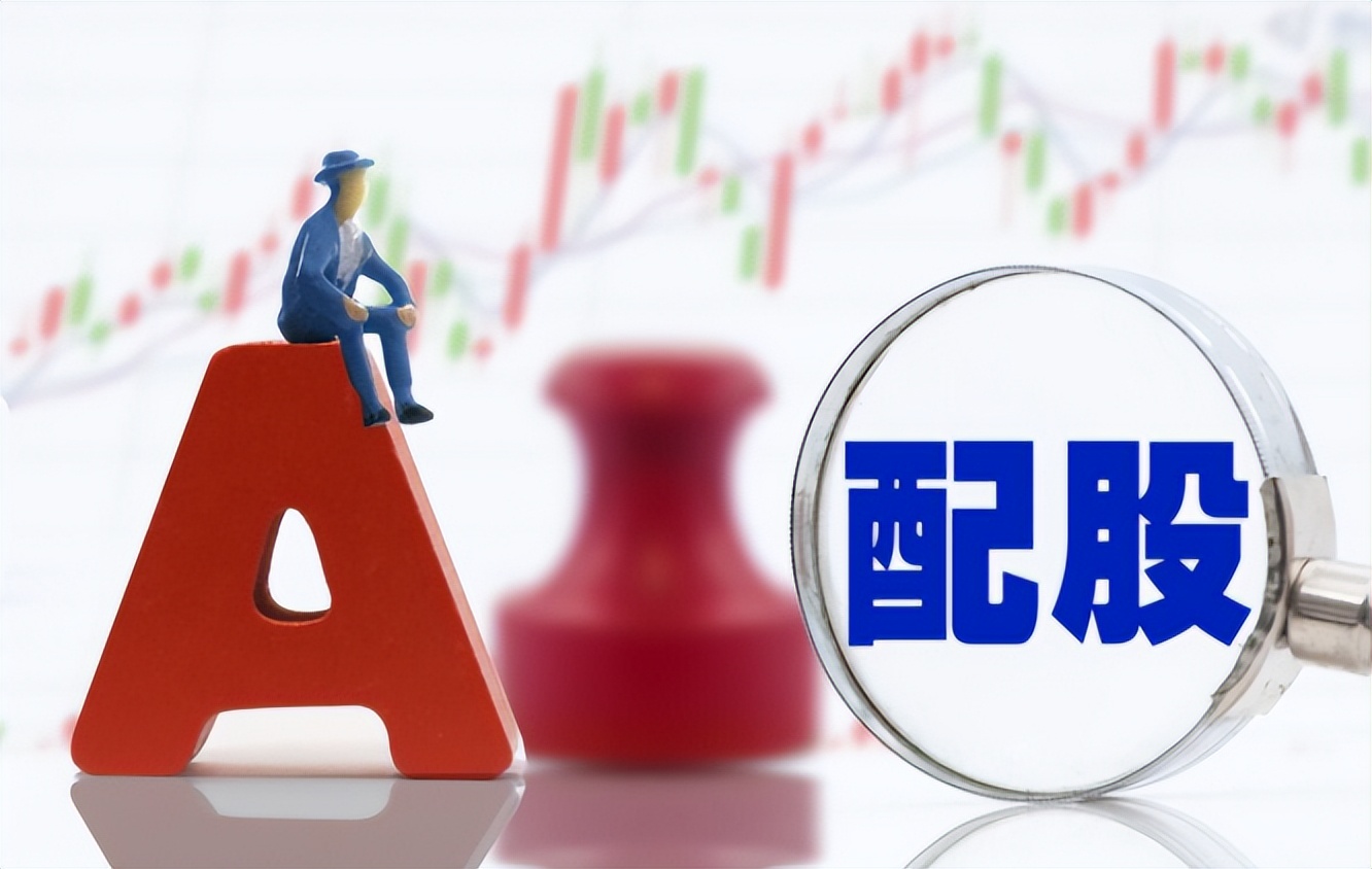 股票配股后，是利空还是利好？