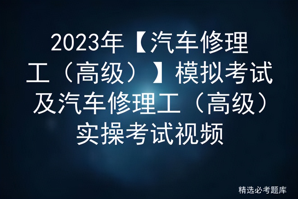 2023汽车维修工初级理论知识试卷,汽车修理工高级证考试题
