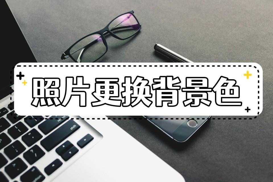 手机上怎么把照片背景换颜色,剪映照片换背景颜色最简单方法