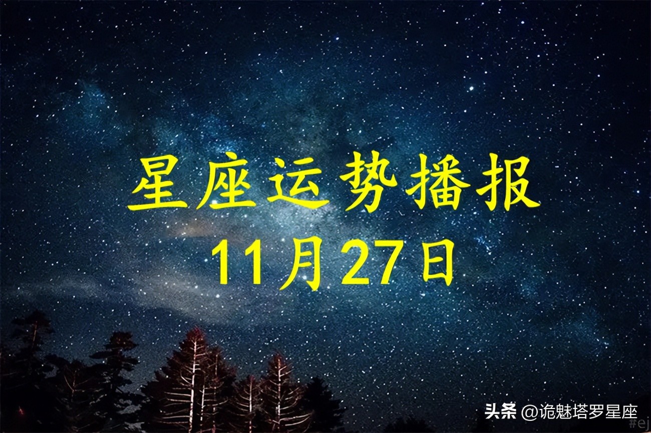 日运12星座2021年5月27日运势播报,十二星座11月27日运势