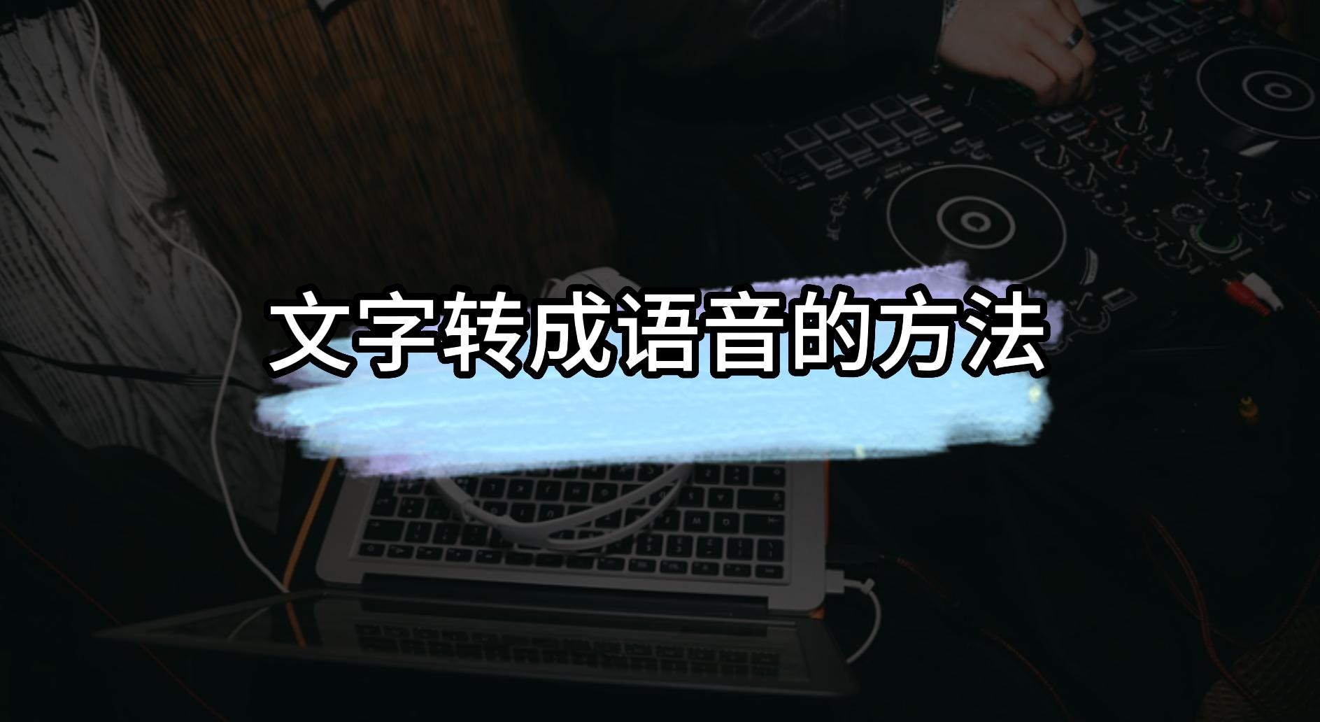 怎么样把视频中的语音转换成文字,iphone怎么把文字转换成语音