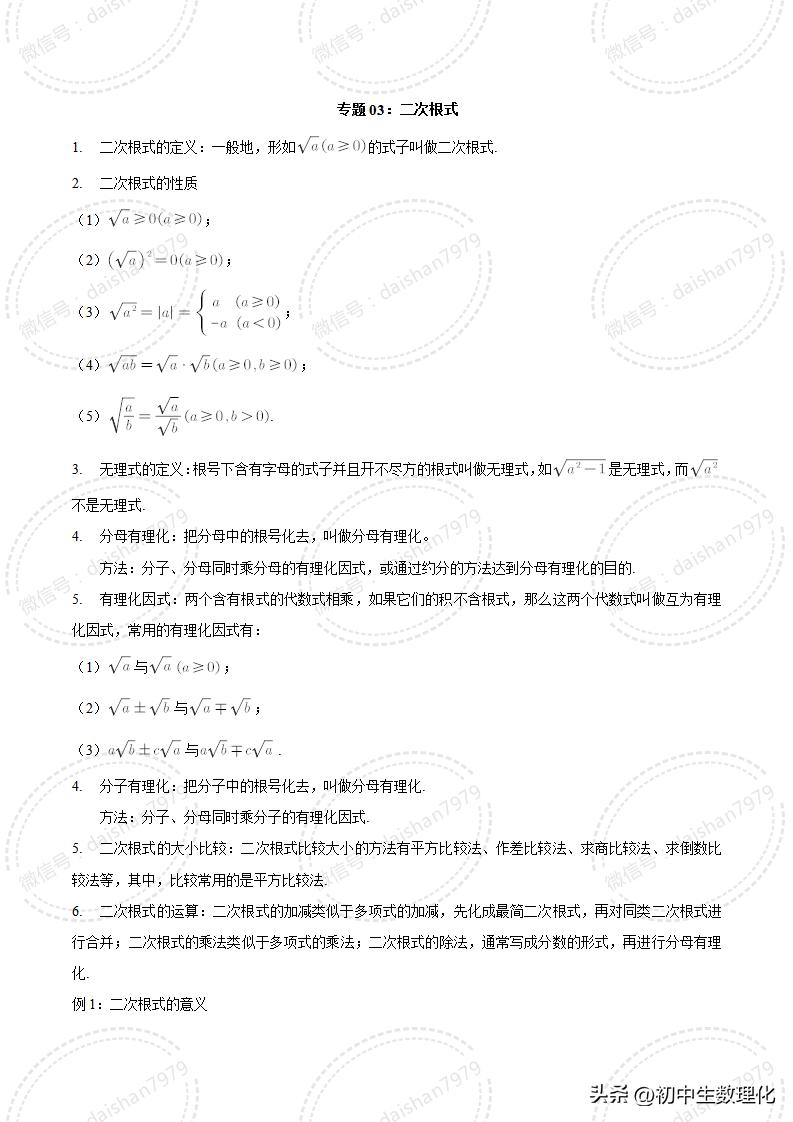 初升高衔接课二次根式,初高中数学衔接教材二次根式