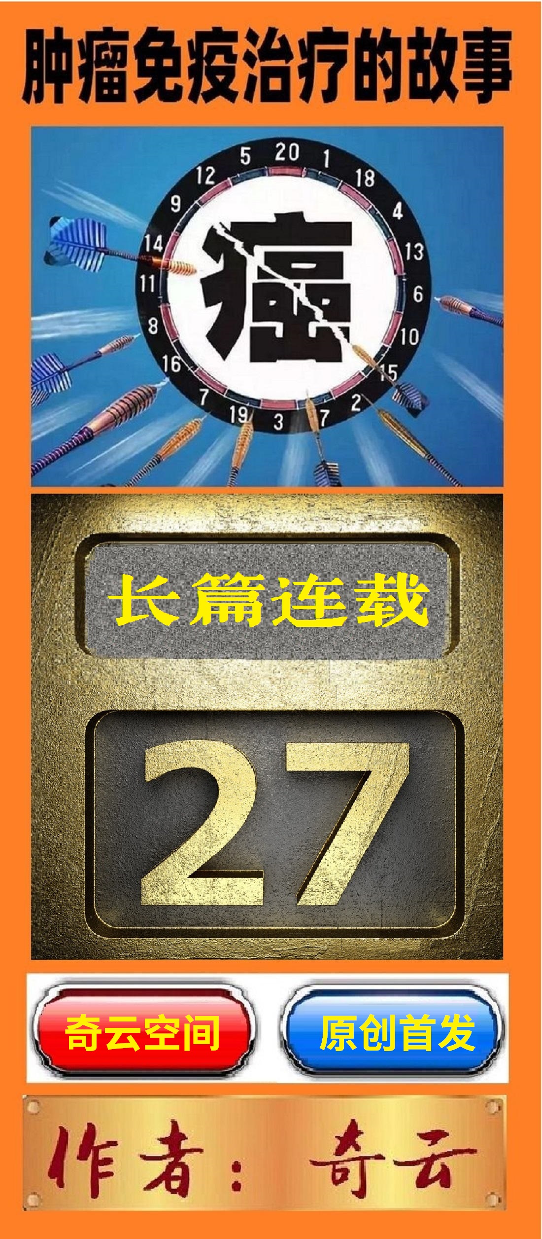 肿瘤免疫治疗的故事连载二十七,肿瘤科室治疗故事