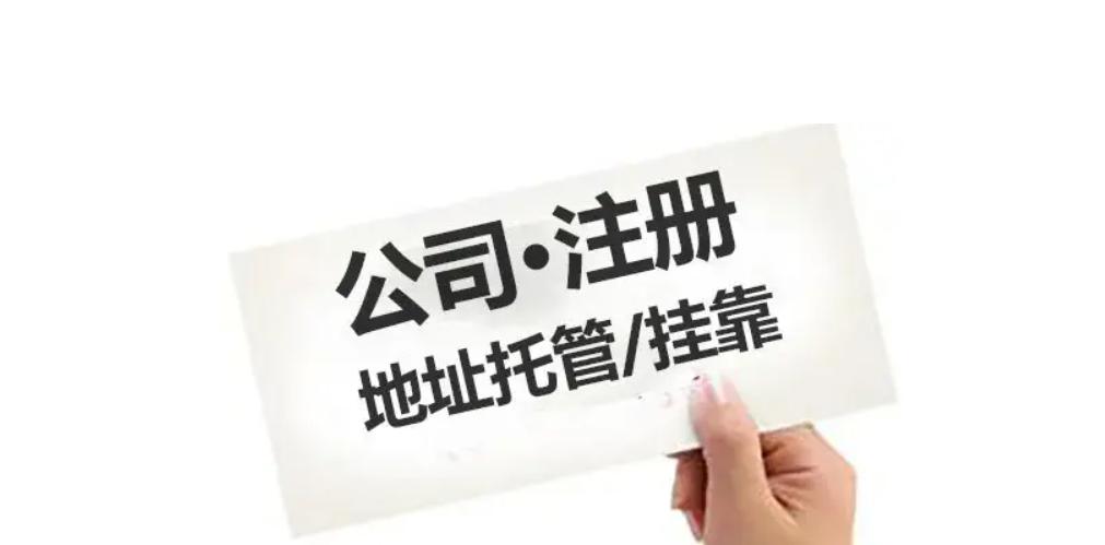 注册公司注册地址是随便填吗,公司注册地址可以在哪些范围