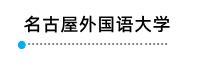 日本外国语大学,日本长崎外国语大学