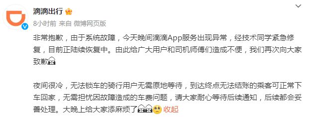 滴滴回应app崩了怎么回事,滴滴app下架整改恢复了吗