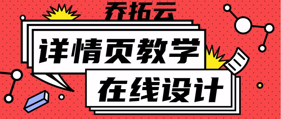 设计商品详情页有几个步骤,如何快速自己设计商品详情页