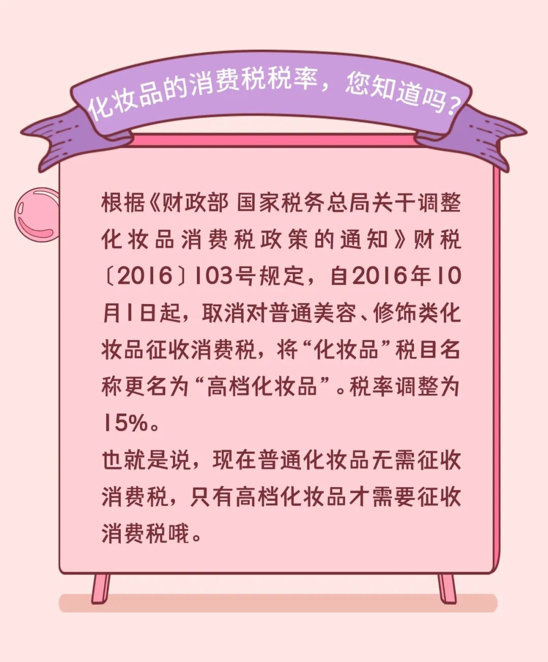 不可不知的化妆品消费税小知识，快来了解！
