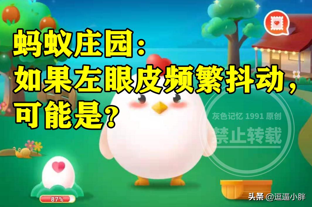 蚂蚁庄园左眼皮频繁抖动答案左眼皮频繁抖动可能是发财征兆吗