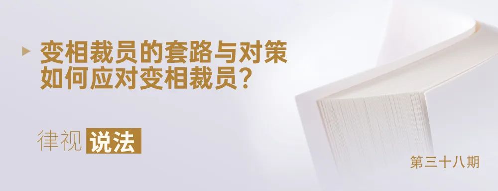 变相裁员和直接裁员,变相裁员招数及化解