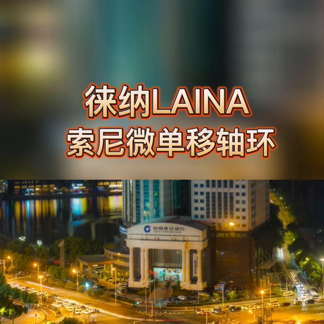 宝藏淘店铺：徕纳转接环    索尼微单移轴环  TIL...