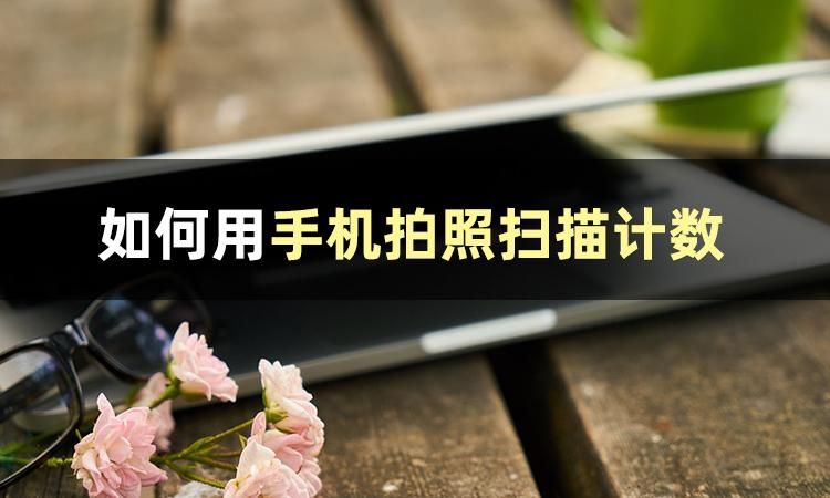 拍照扫描成电子版的软件,免费的拍照扫描文件表格的软件