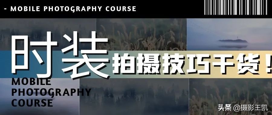 时装大片怎么拍视频教程,衣服拍摄技巧速成