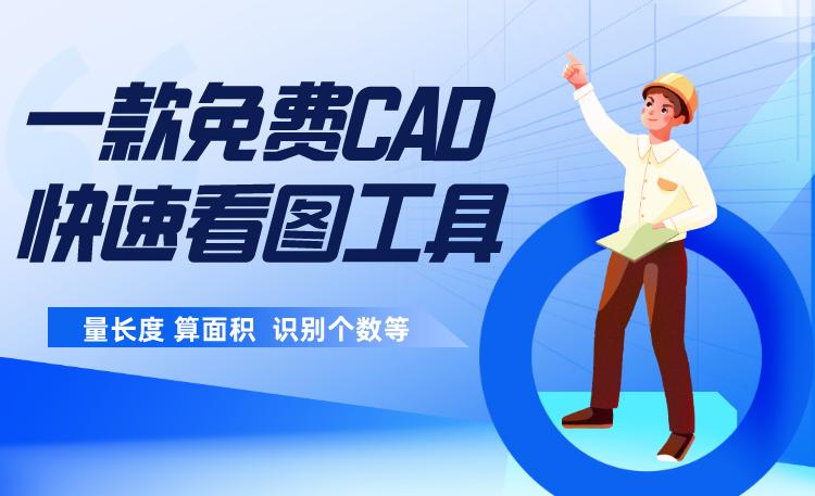 工程人必备免会员功能的CAD快速看图工具！免费测量长度面积个数