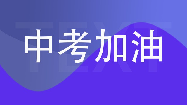 四川部分城市录取分数线公布，北大教授建议取消中考分流