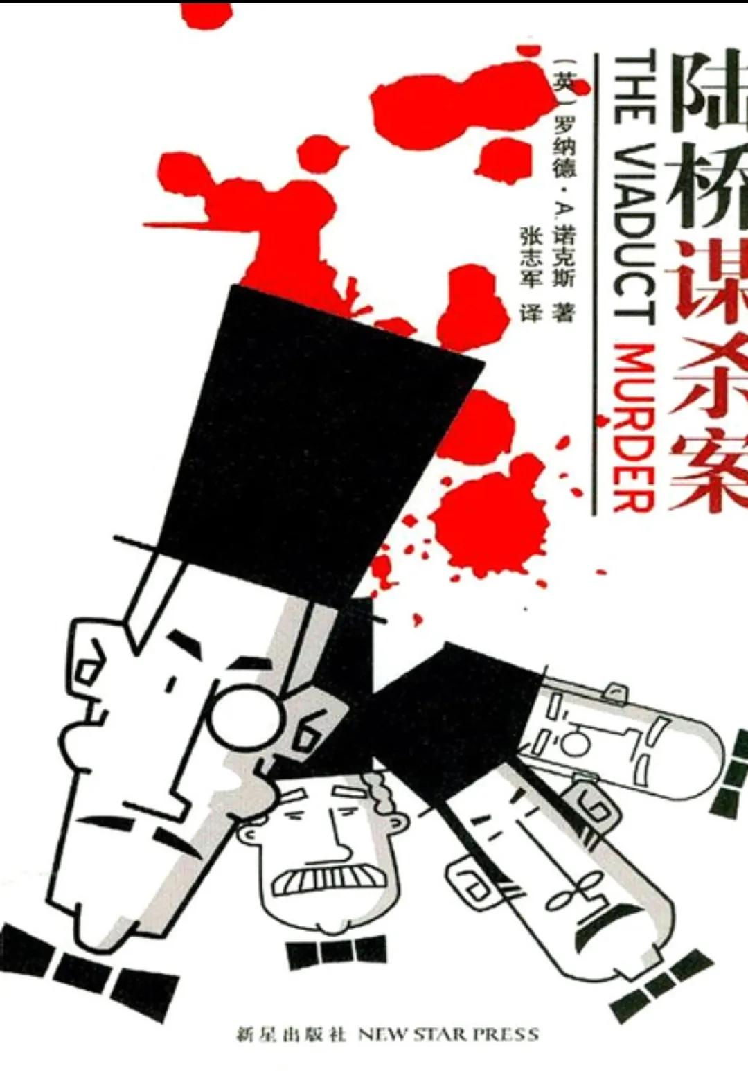 推理小说中十大奇案,陆桥谋杀案txt下载