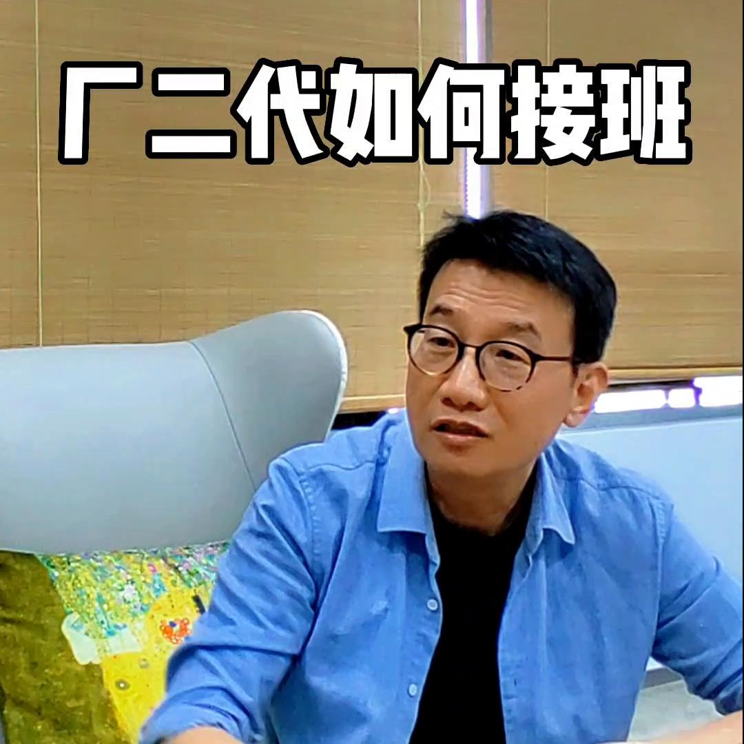 厂二代如何接班？#史永翔#企业思维#经营管理
