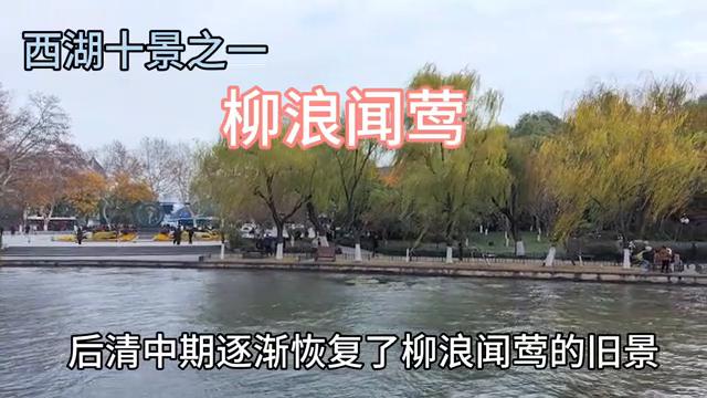 西湖十景柳浪闻莺水墨画,西湖十景之柳浪闻莺有什么意思