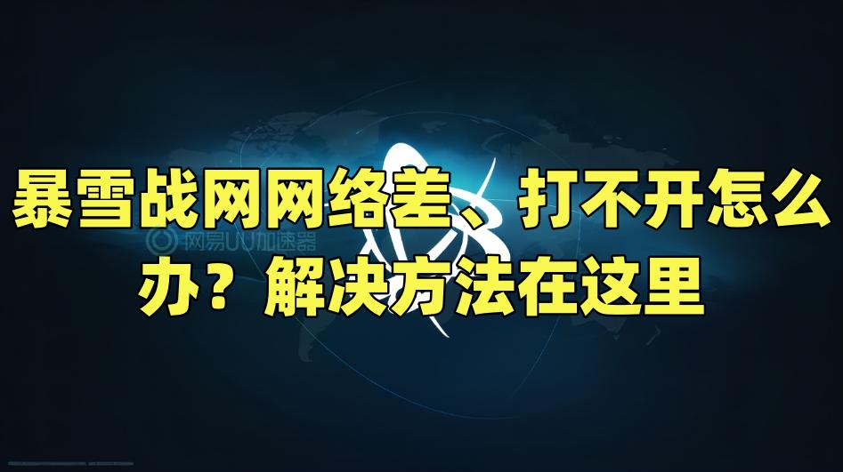 暴雪战网为啥老是连接不上服务器,暴雪战网上不去怎么解决