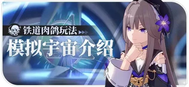 星穹铁道玩法视频,星穹铁道模拟宇宙各层积分奖励