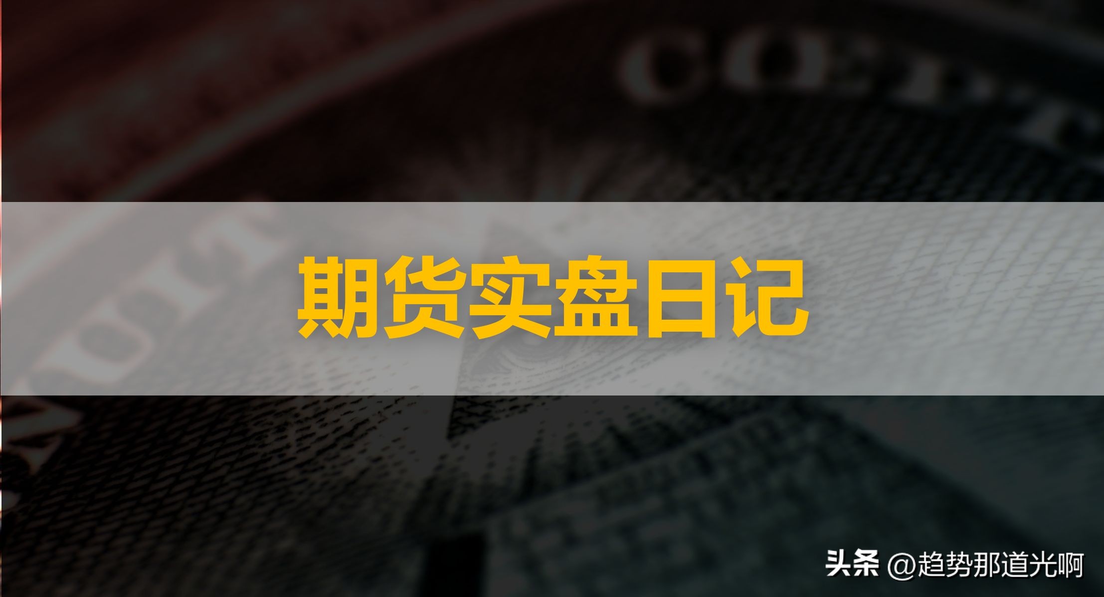 期货实盘第55天目标,期货实盘10月17日