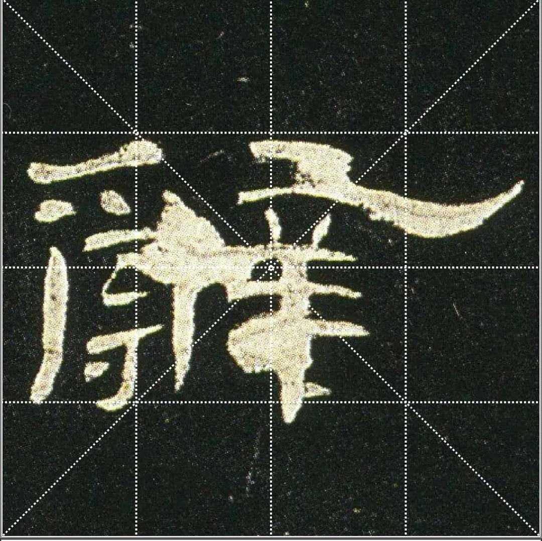 曹全碑点字的多种写法,曹全碑点怎样起笔