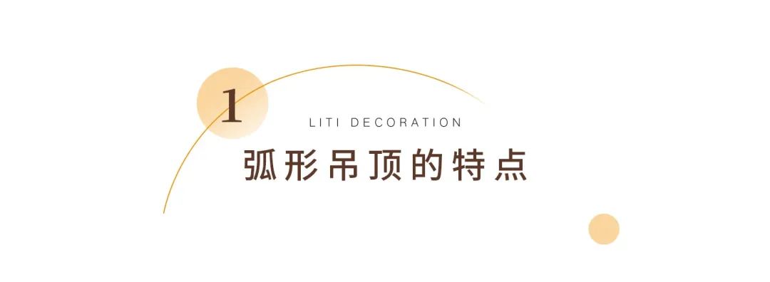 室内如何装修半弧形吊顶,弧形吊顶装修风格