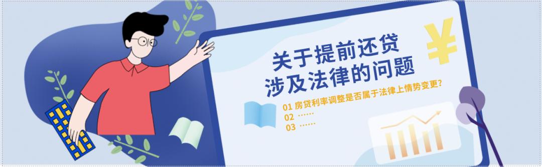 提前还贷解决办法最新规定,提前还贷切勿盲目跟风