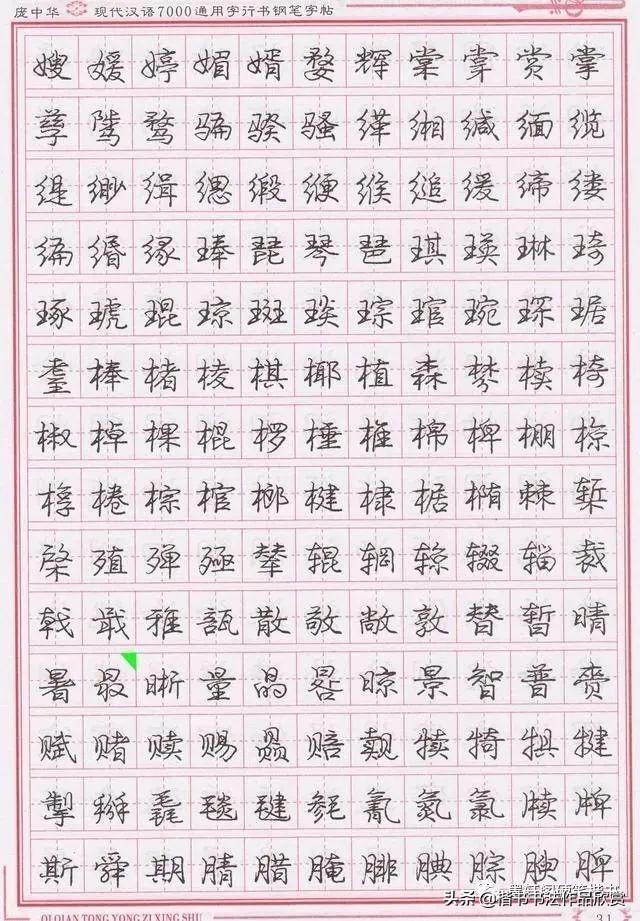 庞中华硬笔行楷书法,庞中华硬笔行楷练字教程