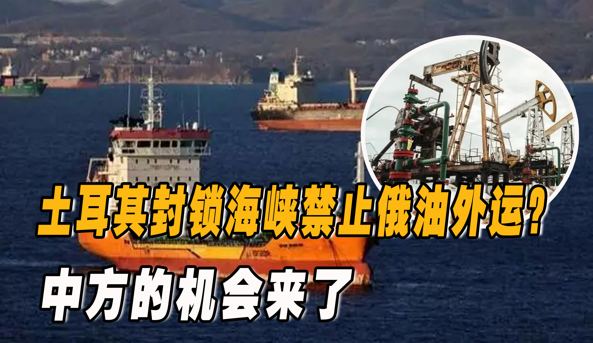 土耳其对俄石油限价态度,土耳其为何禁止俄油外运