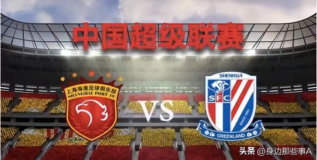 上海同城德比,同城德比上海上港对上海申花