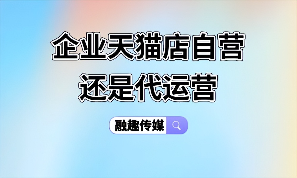 京东自营和天猫旗舰店区别,天猫直营自营专卖三者区别