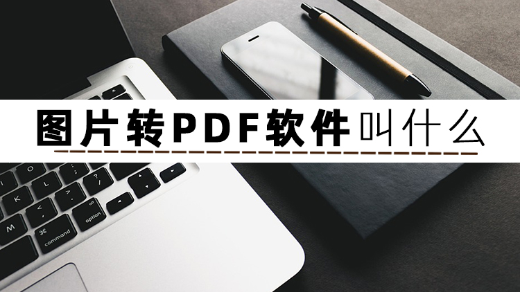 epub格式转换成pdf的软件,扫描图片为pdf格式用什么软件