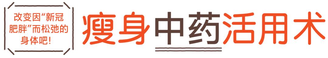 新冠后发胖怎么治疗,改变体质祛湿减重