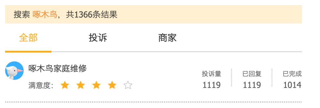 啄木鸟师傅上门维修费用贵不贵啊,啄木鸟维修修不好二次损失惨重