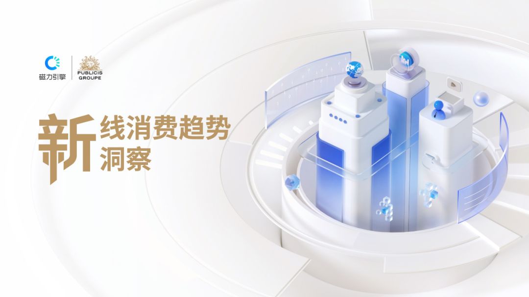 快手直播短视频运营重磅上线，《新线消费趋势洞察》发布