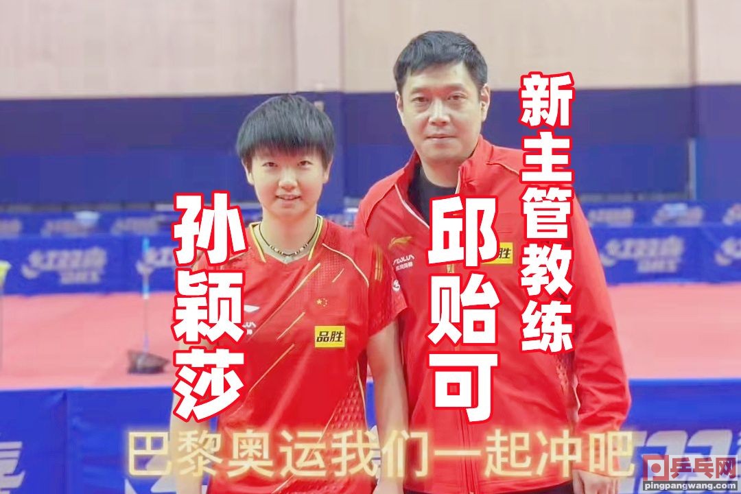 教练邱贻可谈孙颖莎,邱贻可樊振东场边教练