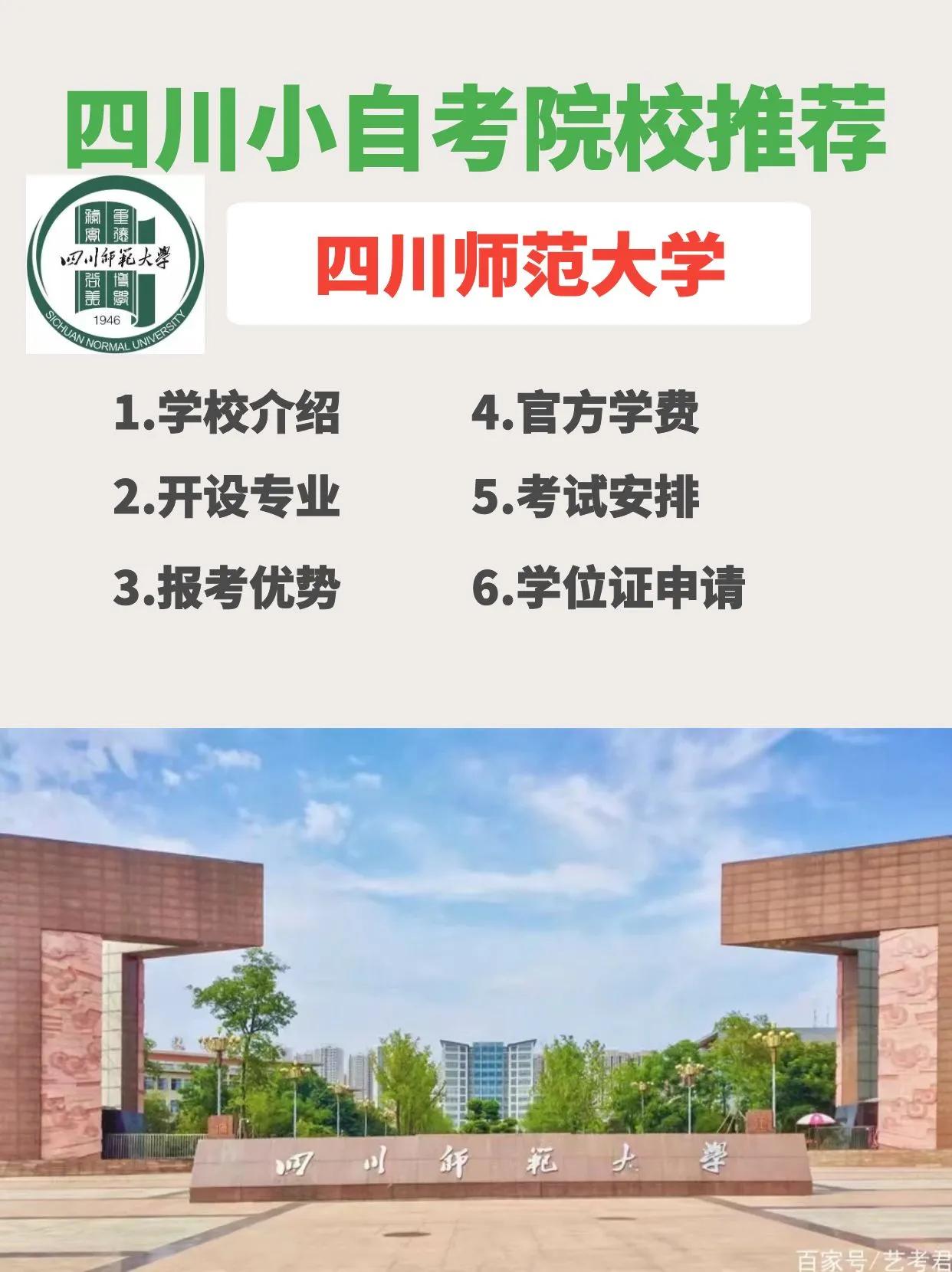 四川师范大学小自考体育教育专业,四川师范大学小自考的真实通过率