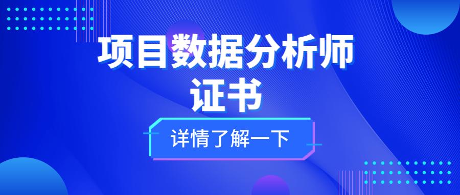 数据分析师资格证书报考条件,cda数据分析师报名条件和费用