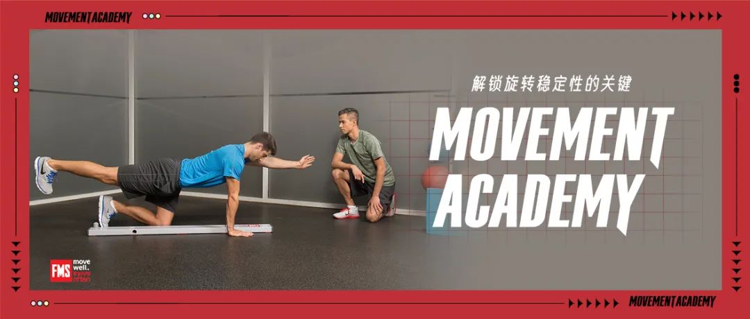 这几个纠正性练习，帮你获得更好的旋转稳定性